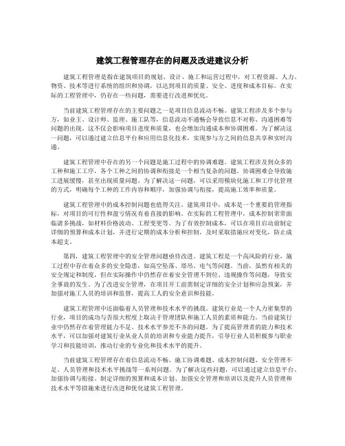 建筑工程管理存在的问题及改进建议分析