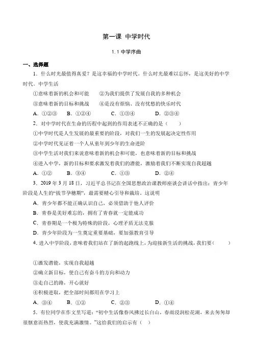 七年级上学期道德与法治(人教版)1.1中学序曲(原卷版)