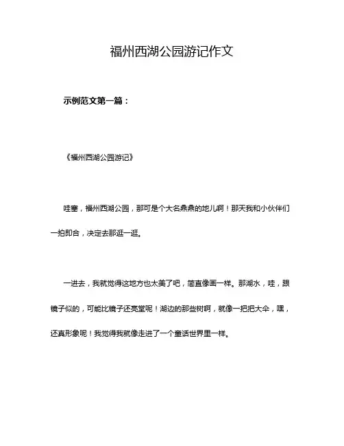 福州西湖公园游记作文