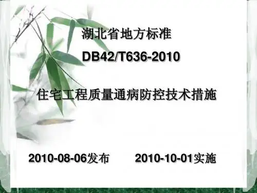湖北省地方标准DB42无质量通病