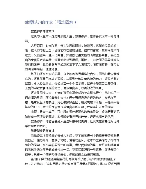 放慢脚步的作文(精选四篇)