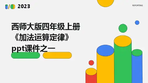 西师大版四年级上册《加法运算定律》课件之一