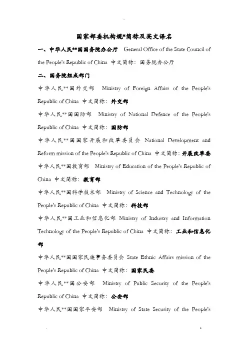 国家部委机构规范简称及英文译名