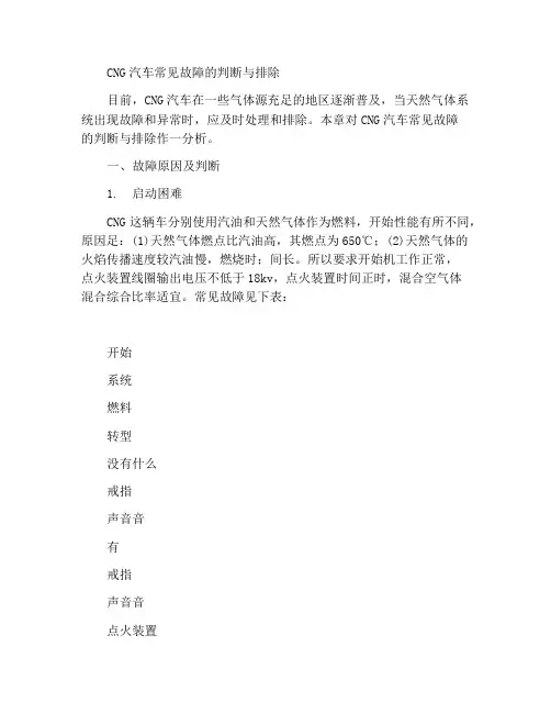 CNG汽车常见故障判断与排除