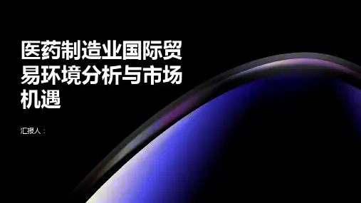 医药制造业国际贸易环境分析与市场机遇