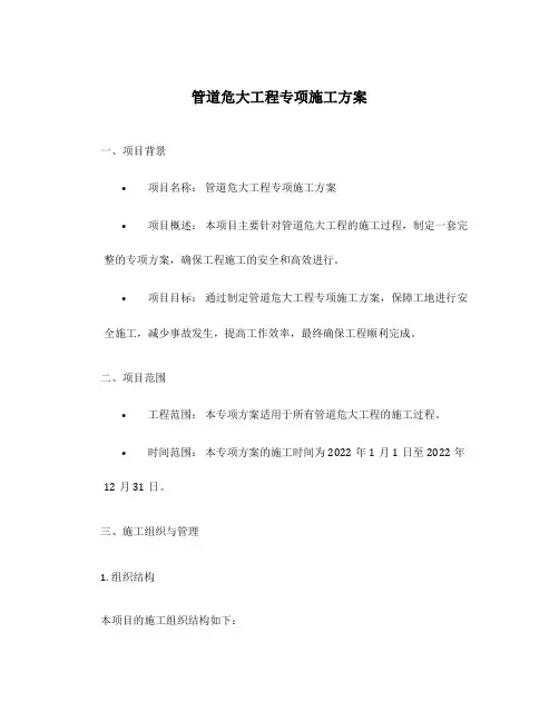 管道危大工程专项施工方案