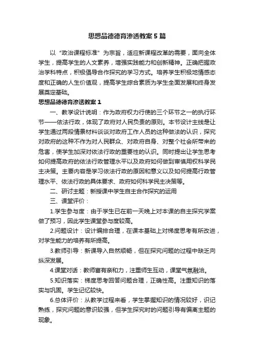思想品德德育渗透教案5篇
