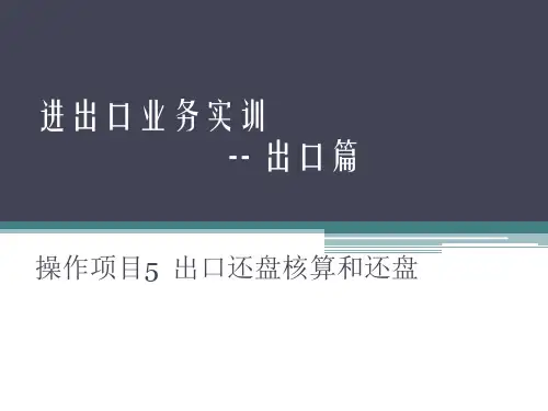 进出口业务实训操作项目5 出口还盘核算和还盘