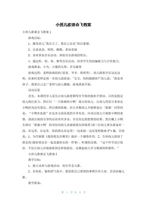 小班儿歌谁会飞教案