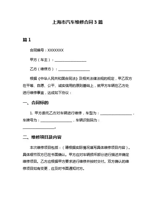 上海市汽车维修合同3篇