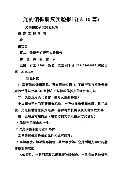 光的偏振研究实验报告（共10篇）