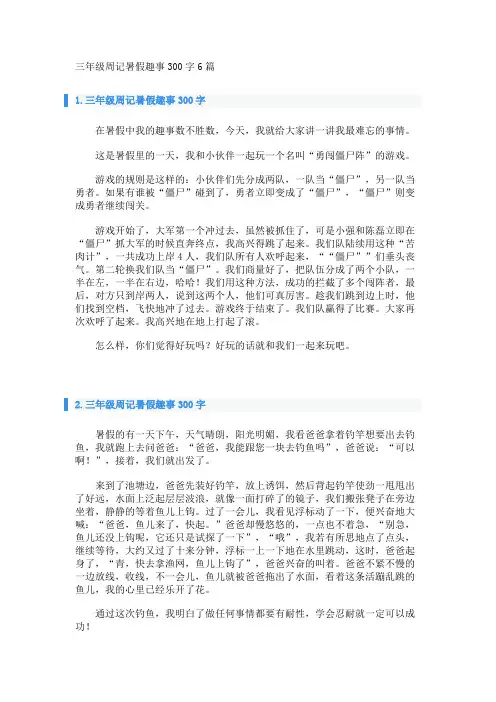 三年级周记暑假趣事300字6篇 