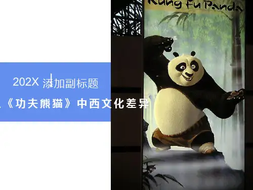 《功夫熊猫》中西文化差异