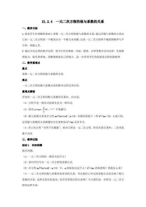 21.2.4一元二次方程的根与系数的关系教案2021-2022学年九年级数学人教版上册