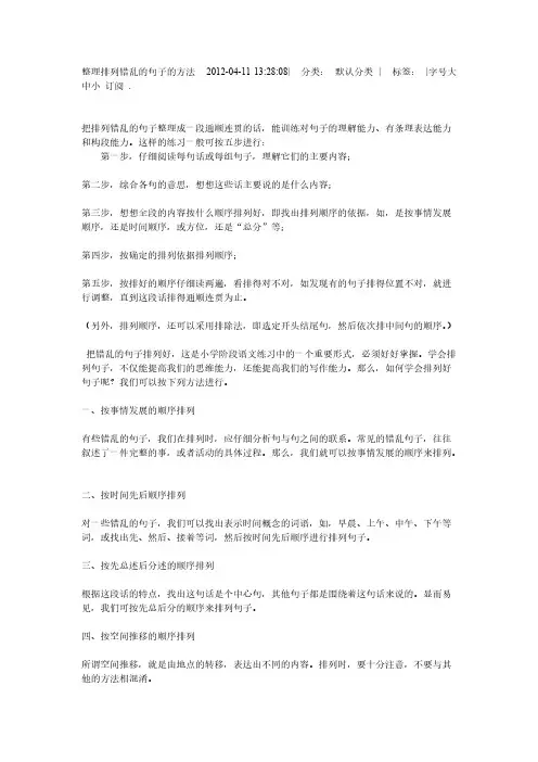 [VIP专享]整理排列错乱的句子的方法  2012