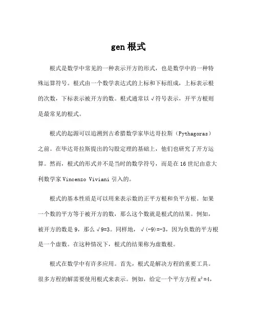 gen根式