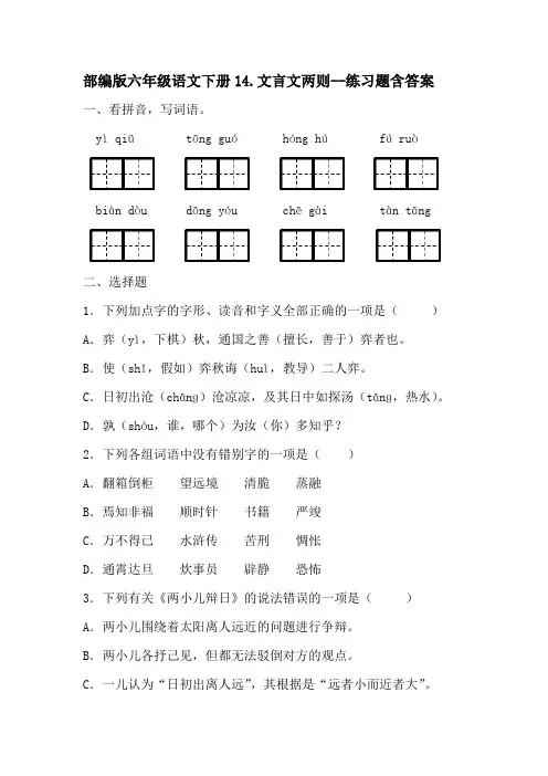 部编版六年级语文下册14文言文两则-练习题含答案-百度文库