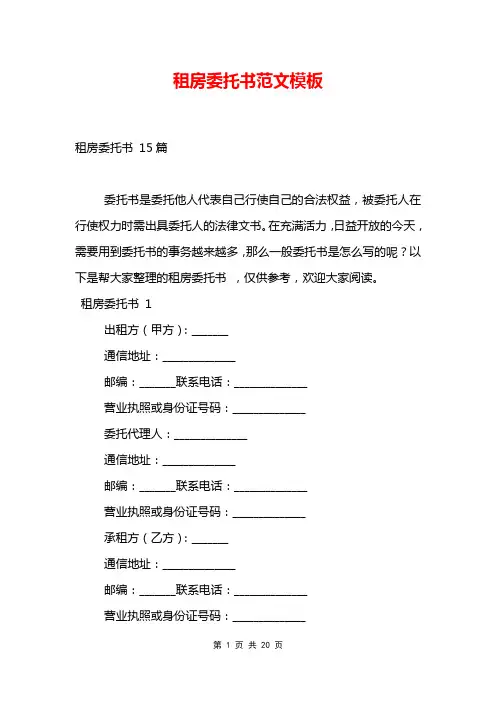 租房委托书范文模板 