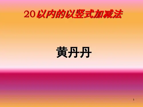 20以内的竖式加法(课堂PPT)