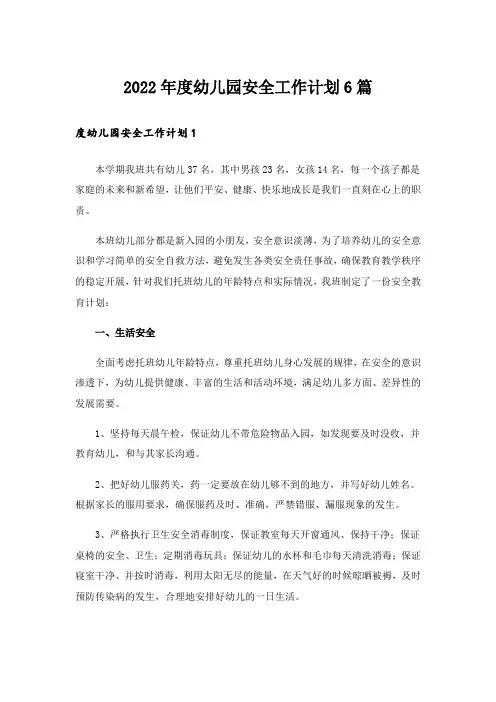 2022年度幼儿园安全工作计划6篇