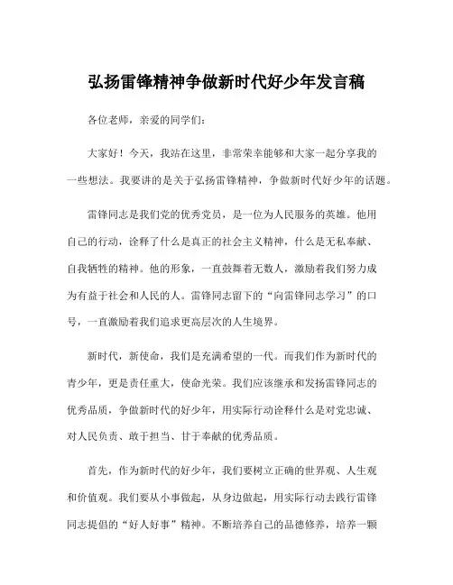 弘扬雷锋精神争做新时代好少年发言稿