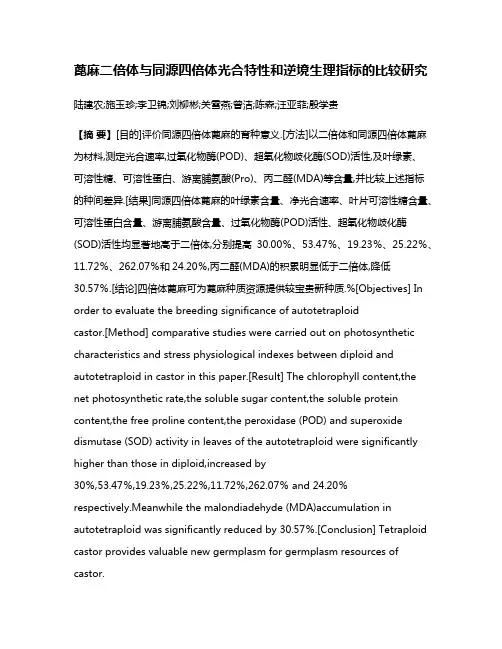 蓖麻二倍体与同源四倍体光合特性和逆境生理指标的比较研究