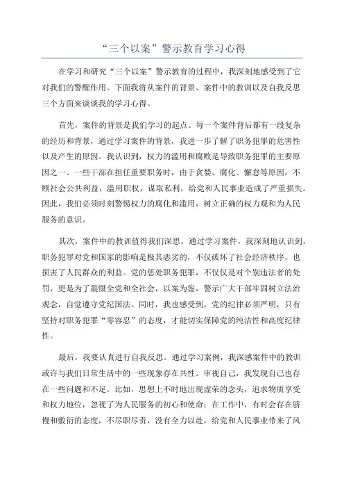 “三个以案”警示教育学习心得