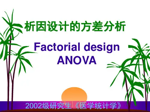析因设计的方差分析