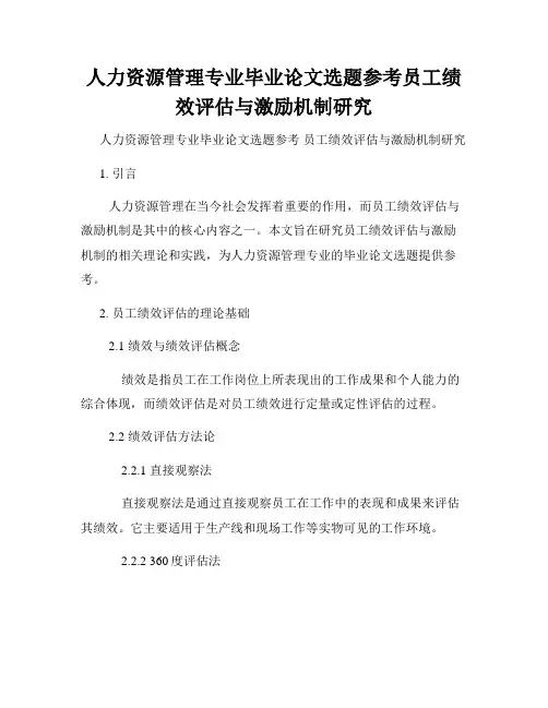 人力资源管理专业毕业论文选题参考员工绩效评估与激励机制研究