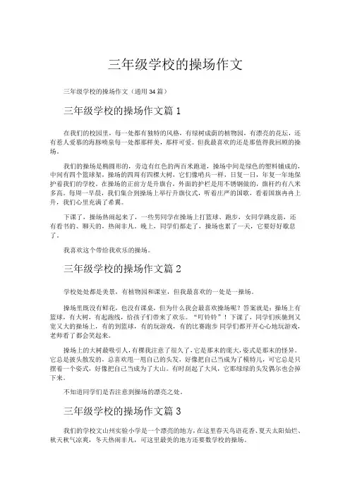 三年级学校的操场作文
