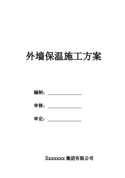 外墙节能保温施工方案