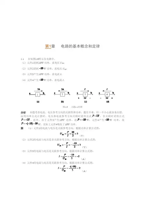 电工技术第1章(李中发版)课后习题及详细解答