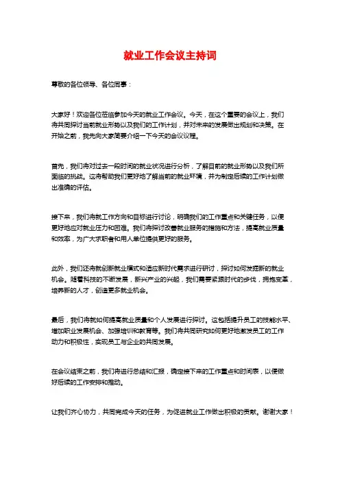 就业工作会议主持词