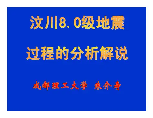 汶川8级地震--过程分析解说 (成都理工大学 朱介寿)
