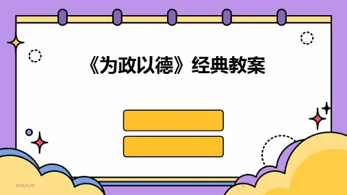 2024版《为政以德》经典教案