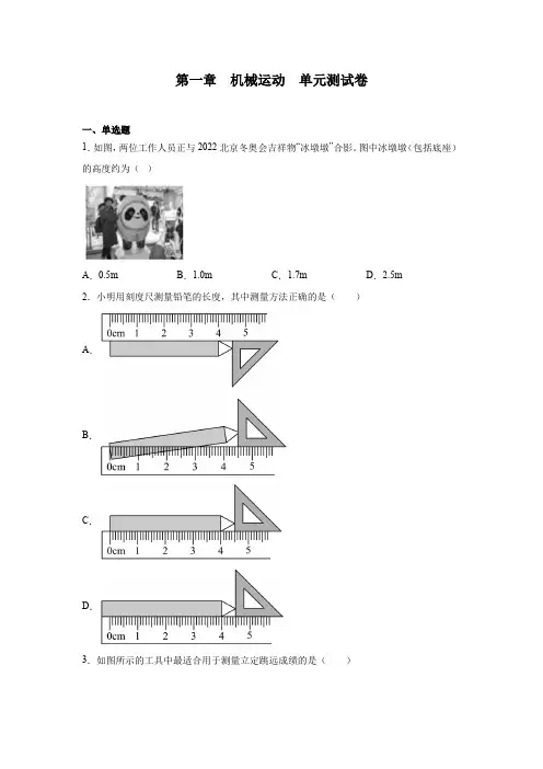 第一章机械运动单元测试卷2022—2023学年人教版八年级物理上册( word版有答案)