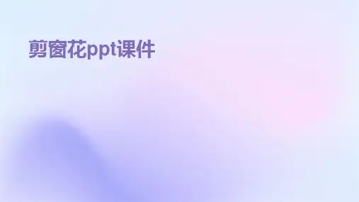 剪窗花ppt课件