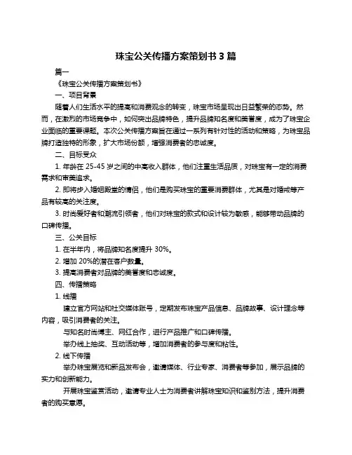 珠宝公关传播方案策划书3篇