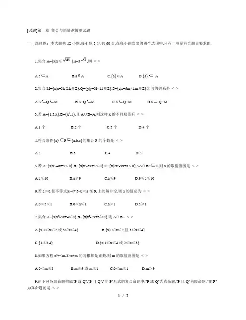 高一数学集合与简易逻辑测试题