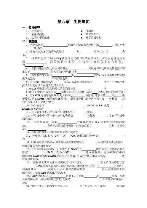 第八章 生物氧化
