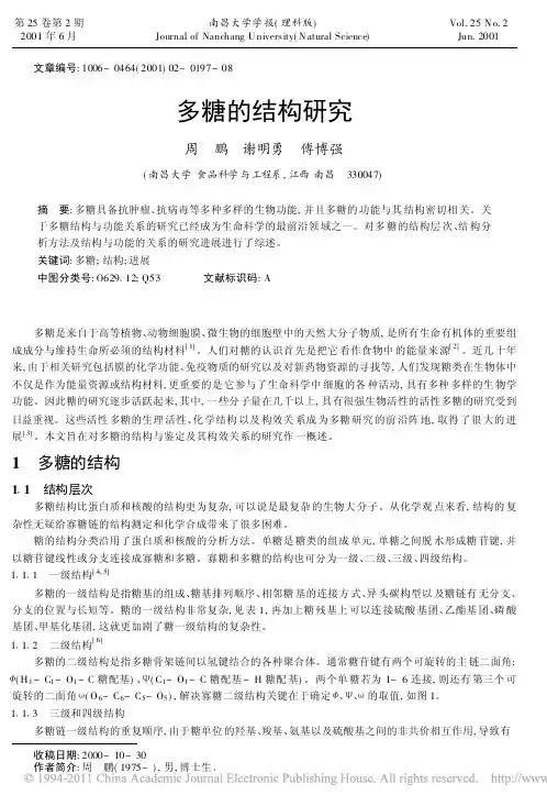 多糖的结构研究