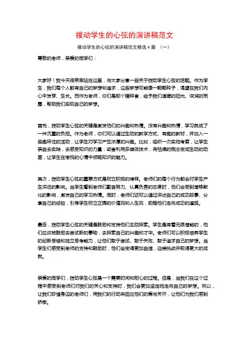 拨动学生的心弦的演讲稿范文4篇