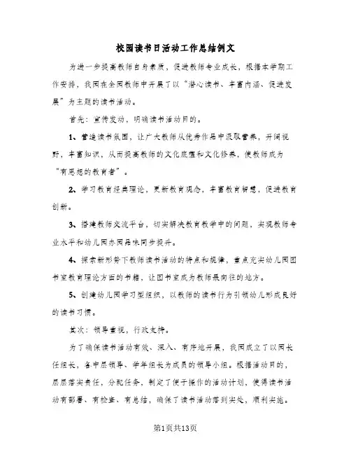 校园读书日活动工作总结例文(6篇)