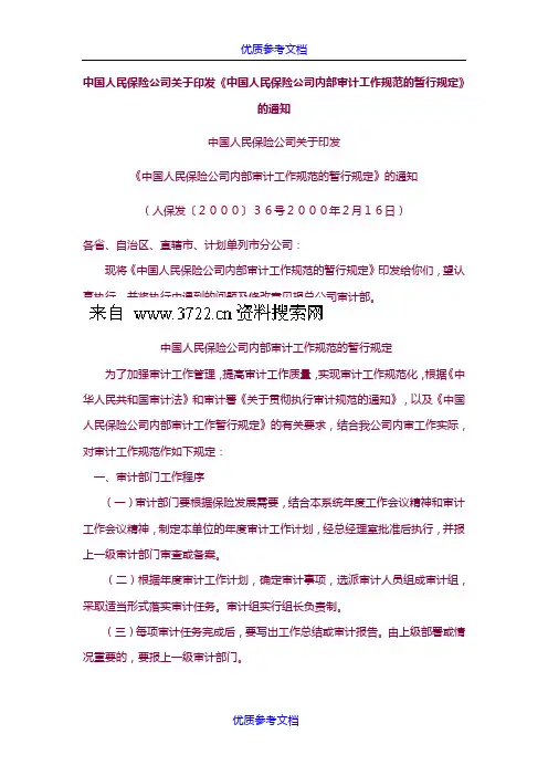 [实用参考]保险公司内部审计工作规范的暂行规定