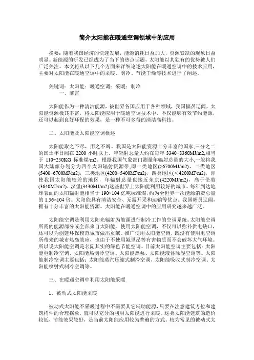 简介太阳能在暖通空调领域中的应用