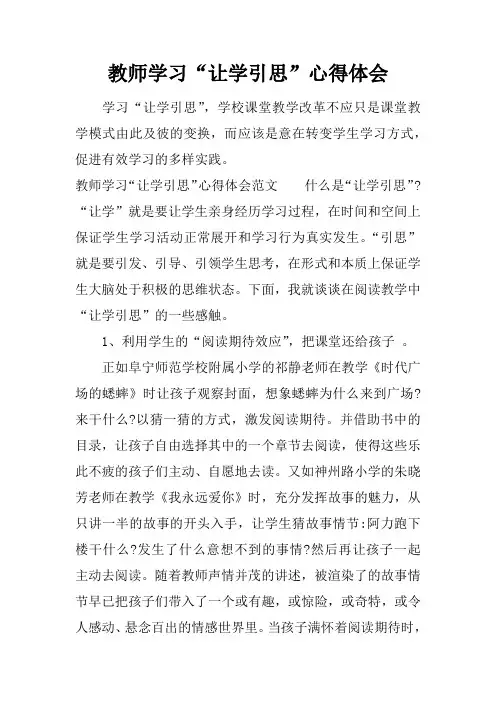 教师学习“让学引思”心得体会