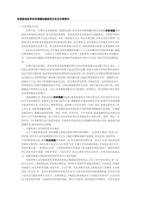 浅谈影响医学科研课题结题原因分析及对策探讨