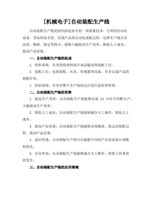 [机械电子]自动装配生产线