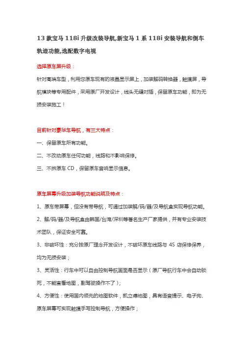 13款宝马118i升级改装导航,新宝马1系118i安装导航和倒车轨迹功能,选配数字电视