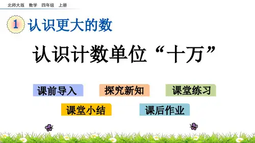 北师大版小学4年级数学上册第一单元(数一数)PPT教学课件